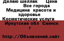 Делаю шеллак ! › Цена ­ 400 - Все города Медицина, красота и здоровье » Косметические услуги   . Иркутская обл.,Саянск г.